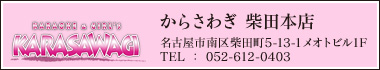 からさわぎ柴田本店